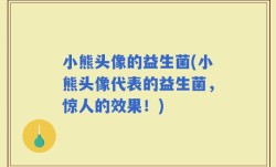 小熊头像的益生菌(小熊头像代表的益生菌，惊人的效果！)