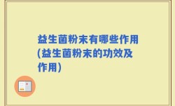益生菌粉末有哪些作用(益生菌粉末的功效及作用)