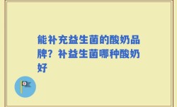 能补充益生菌的酸奶品牌？补益生菌哪种酸奶好