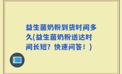 益生菌奶粉到货时间多久(益生菌奶粉送达时间长短？快速问答！)