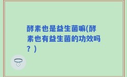酵素也是益生菌嘛(酵素也有益生菌的功效吗？)