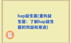hap益生菌(重构益生菌：了解hap益生菌的效益和用途)