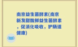 南京益生菌酵素(南京新发甜酸鲜益生菌酵素，促消化吸收，护肠道健康)