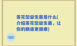 莲花型益生菌是什么(介绍莲花型益生菌，让你的肠道更健康)