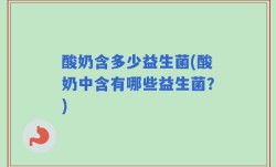 酸奶含多少益生菌(酸奶中含有哪些益生菌？)
