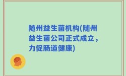 随州益生菌机构(随州益生菌公司正式成立，力促肠道健康)