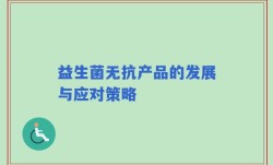 益生菌无抗产品的发展与应对策略