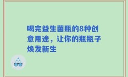 喝完益生菌瓶的8种创意用途，让你的瓶瓶子焕发新生