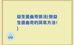 益生菌曲奇做法(做益生菌曲奇的简易方法！)