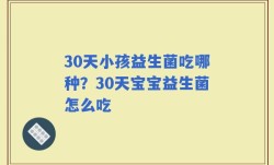 30天小孩益生菌吃哪种？30天宝宝益生菌怎么吃