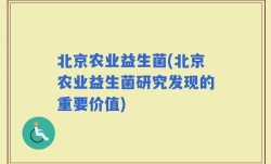 北京农业益生菌(北京农业益生菌研究发现的重要价值)
