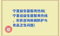 宁夏益生菌服务热线(宁夏设益生菌服务热线，市民咨询疾病防护与食品卫生问题)