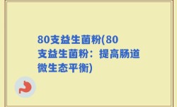 80支益生菌粉(80支益生菌粉：提高肠道微生态平衡)