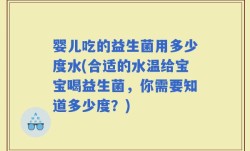 婴儿吃的益生菌用多少度水(合适的水温给宝宝喝益生菌，你需要知道多少度？)