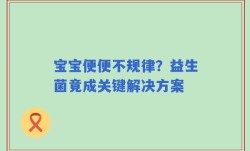 宝宝便便不规律？益生菌竟成关键解决方案