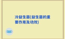 冷益生菌(益生菌的重要作用及功效)