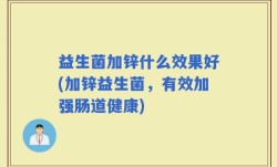 益生菌加锌什么效果好(加锌益生菌，有效加强肠道健康)