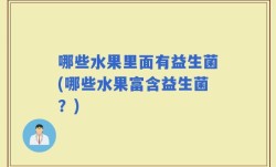 哪些水果里面有益生菌(哪些水果富含益生菌？)