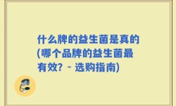 什么牌的益生菌是真的(哪个品牌的益生菌最有效？- 选购指南)