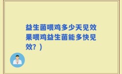 益生菌喂鸡多少天见效果喂鸡益生菌能多快见效？)