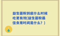 益生菌粉到底什么时候吃更有效(益生菌粉最佳食用时间是什么？)