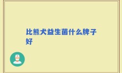 比熊犬益生菌什么牌子好