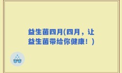 益生菌四月(四月，让益生菌带给你健康！)