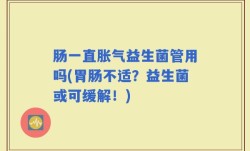肠一直胀气益生菌管用吗(胃肠不适？益生菌或可缓解！)
