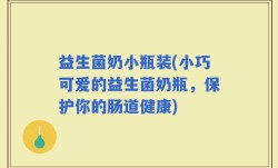 益生菌奶小瓶装(小巧可爱的益生菌奶瓶，保护你的肠道健康)