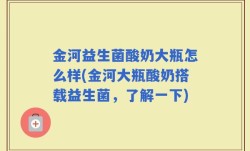 金河益生菌酸奶大瓶怎么样(金河大瓶酸奶搭载益生菌，了解一下)