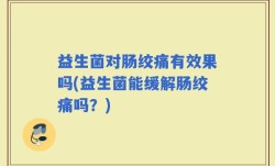 益生菌对肠绞痛有效果吗(益生菌能缓解肠绞痛吗？)