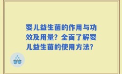 婴儿益生菌的作用与功效及用量？全面了解婴儿益生菌的使用方法？