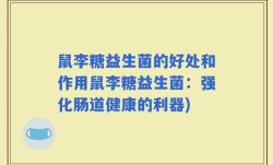 鼠李糖益生菌的好处和作用鼠李糖益生菌：强化肠道健康的利器)