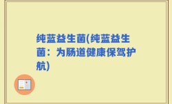 纯蓝益生菌(纯蓝益生菌：为肠道健康保驾护航)