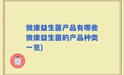 微康益生菌产品有哪些微康益生菌的产品种类一览)