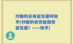 炒酸奶还有益生菌吗知乎(炒酸奶依然能提供益生菌？——知乎)