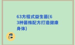 63方程式益生菌(63种菌株配方打造健康身体)