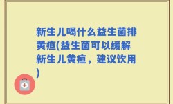 新生儿喝什么益生菌排黄疸(益生菌可以缓解新生儿黄疸，建议饮用)