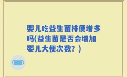 婴儿吃益生菌排便增多吗(益生菌是否会增加婴儿大便次数？)