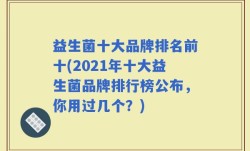 益生菌十大品牌排名前十(2021年十大益生菌品牌排行榜公布，你用过几个？)