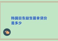 韩国日东益生菌拿货价是多少