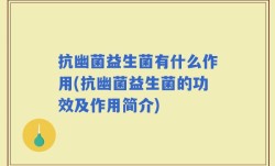 抗幽菌益生菌有什么作用(抗幽菌益生菌的功效及作用简介)