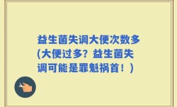 益生菌失调大便次数多(大便过多？益生菌失调可能是罪魁祸首！)