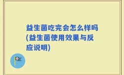 益生菌吃完会怎么样吗(益生菌使用效果与反应说明)