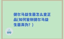 健尔马益生菌怎么查正品(如何鉴别健尔马益生菌真伪？)