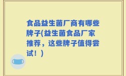 食品益生菌厂商有哪些牌子(益生菌食品厂家推荐，这些牌子值得尝试！)