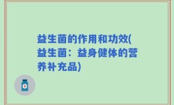 益生菌的作用和功效(益生菌：益身健体的营养补充品)