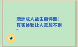 澳洲成人益生菌评测：真实体验让人意想不到”