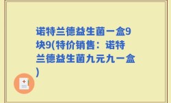 诺特兰德益生菌一盒9块9(特价销售：诺特兰德益生菌九元九一盒)