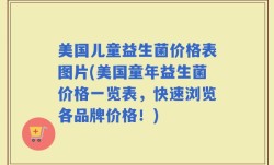 美国儿童益生菌价格表图片(美国童年益生菌价格一览表，快速浏览各品牌价格！)